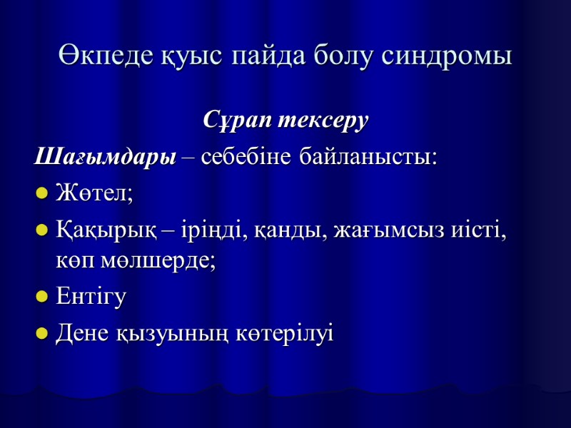 Өкпеде қуыс пайда болу синдромы Сұрап тексеру Шағымдары – себебіне байланысты: Жөтел; Қақырық –